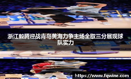 浙江毅腾迎战青岛黄海力争主场全取三分展现球队实力