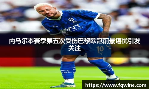 内马尔本赛季第五次受伤巴黎欧冠前景堪忧引发关注