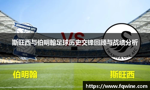 斯旺西与伯明翰足球历史交锋回顾与战绩分析