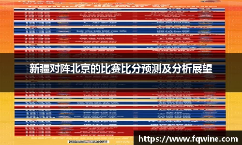 新疆对阵北京的比赛比分预测及分析展望