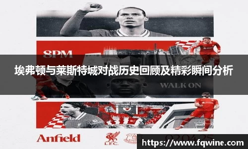 埃弗顿与莱斯特城对战历史回顾及精彩瞬间分析