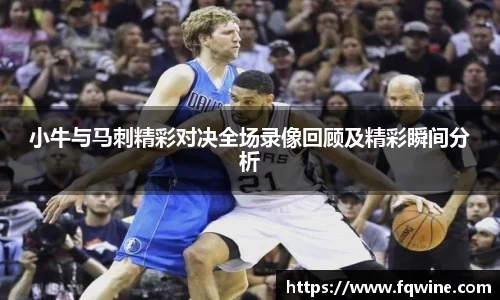 小牛与马刺精彩对决全场录像回顾及精彩瞬间分析