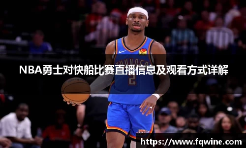 NBA勇士对快船比赛直播信息及观看方式详解