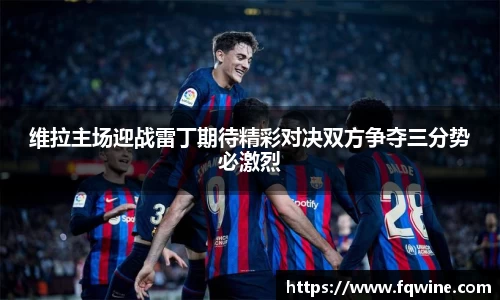 维拉主场迎战雷丁期待精彩对决双方争夺三分势必激烈