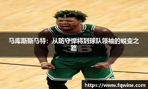 马库斯斯马特：从防守悍将到球队领袖的蜕变之路